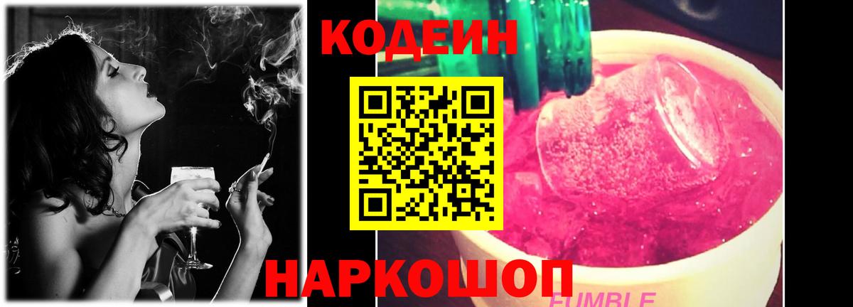 Codein напиток Lean (лин) Советская Гавань